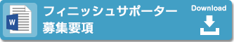 フィニッシュサポーター募集要項