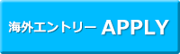 海外エントリー