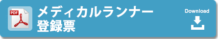 メディカルランナー登録票