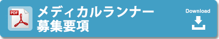 メディカルランナー募集要項