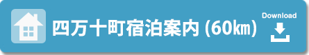四万十町宿泊案内