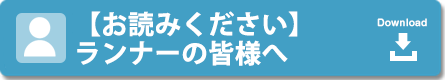 【お読みください】ランナーの皆様へ