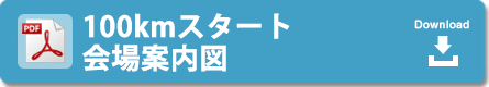 会場図・スタート会場案内図