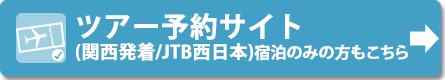 ツアー予約サイト(JTB西日本)