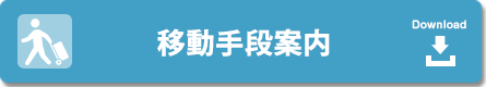 移動手段案内