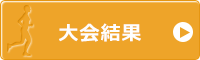 大会結果