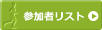 参加者リスト