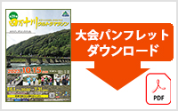 大会パンフレットダウンロード