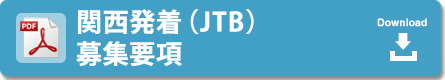 関西発着(JTB)募集要項