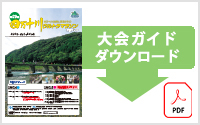大会ガイドダウンロード