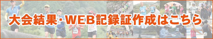 大会結果&WEB記録証作成はこちら