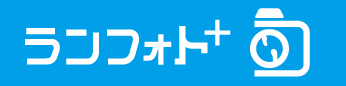 あなただけの挑戦の証を手に入れよう!写真入り完走証を作成できるランフォトプラスはこちら