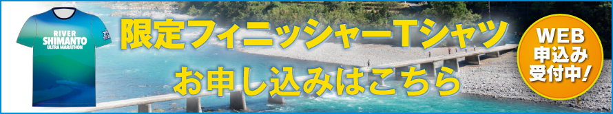 限定フィニッシャーTシャツお申込みはこちら