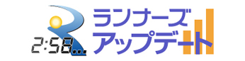 速報を閲覧できる!ランナーズアップデートはこちら