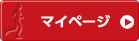マイページ