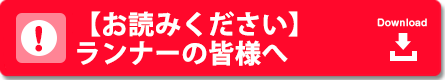 【お読みください】ランナーの皆様へ