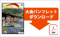 大会パンフレットのダウンロードはこちらから