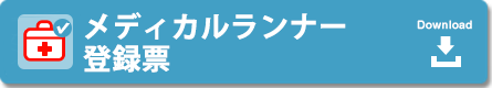メディカルランナー登録票