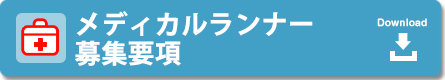 メディカルランナー募集要項