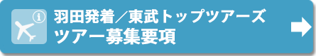羽田発着(東武トップツアーズ)募集要項