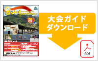大会ガイドのダウンロードはこちらから