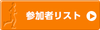参加者リスト