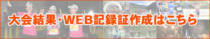 大会結果&WEB記録証作成はこちら