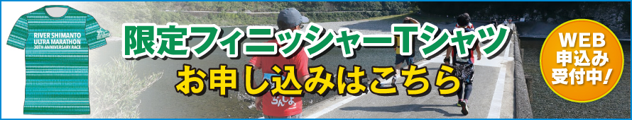 限定フィニッシャーTシャツお申込みはこちら